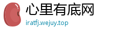心里有底网